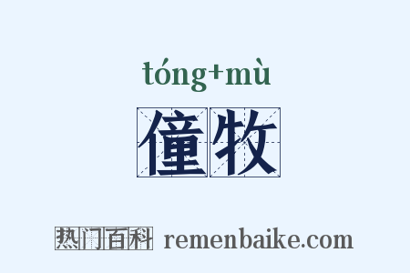 僮牧是什么意思的图片